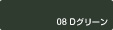 08ダークグリーン