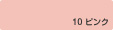10ピンク