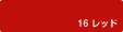 16レッド