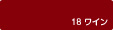 18ワイン