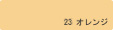 23オレンジ