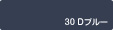 30ダークブルー