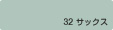 32サックス