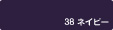 38ネイビー