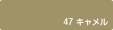 47キャメル