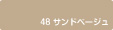 48サンドベージュ