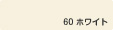 60ホワイト