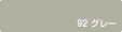92グレー