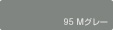 95Mグレー