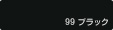 99ブラック