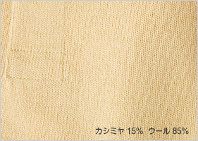 カシミヤハカシミヤ 15%  ウール 85%