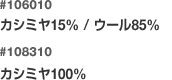 106010/カシミヤ15％ウール85％/108310カシミヤ100％