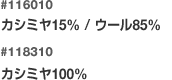 116010/カシミヤ15％ウール85％/108310カシミヤ100％