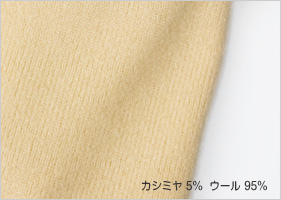 カシミヤ 5%  ウール 95%
