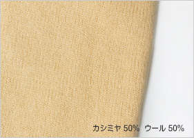 カシミヤ 50% ウール 50%