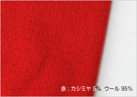 カシミヤ 5% ウール 95%