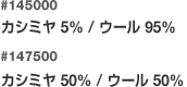 145000/カシミヤ15％ウール85％/108310カシミヤ100％