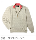 051サンドベージュ