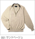 051サンドベージュ