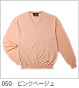 050ピンクベージュ